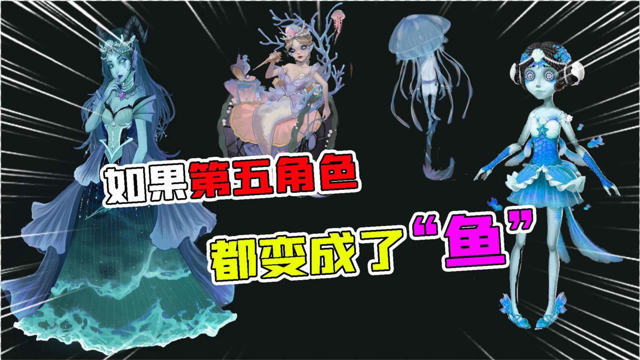 第五人格：如果角色变成了“鱼”！你会喜欢哪一条？美人鱼好美