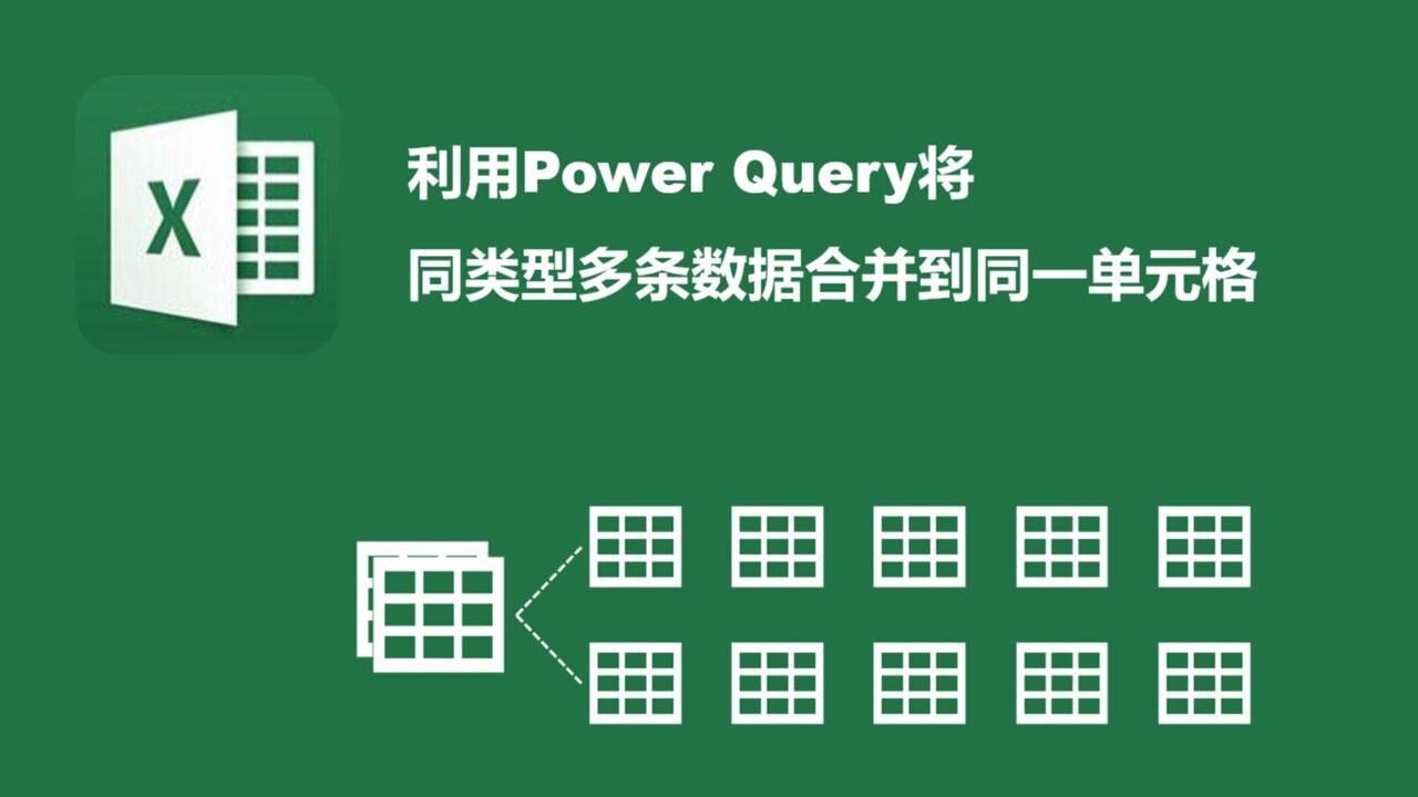 用powerquery同类型多条数据合并到同一单元格
