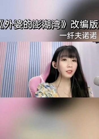 单身汉版《外婆的澎湖湾》