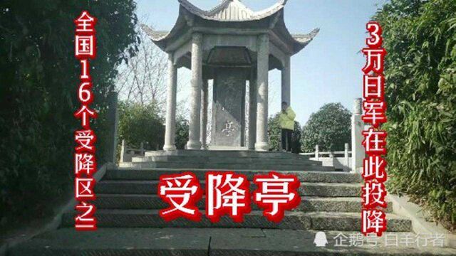 河南漯河受降亭,30000万日军在此投降,全国16个受降区之一