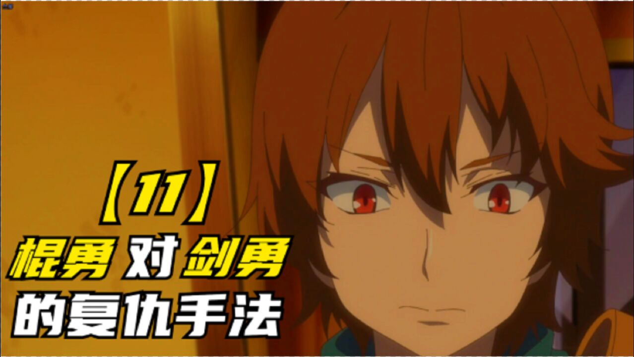新番回复术士的重来人生11棍勇对剑勇的报复手法男主大仇终于得报