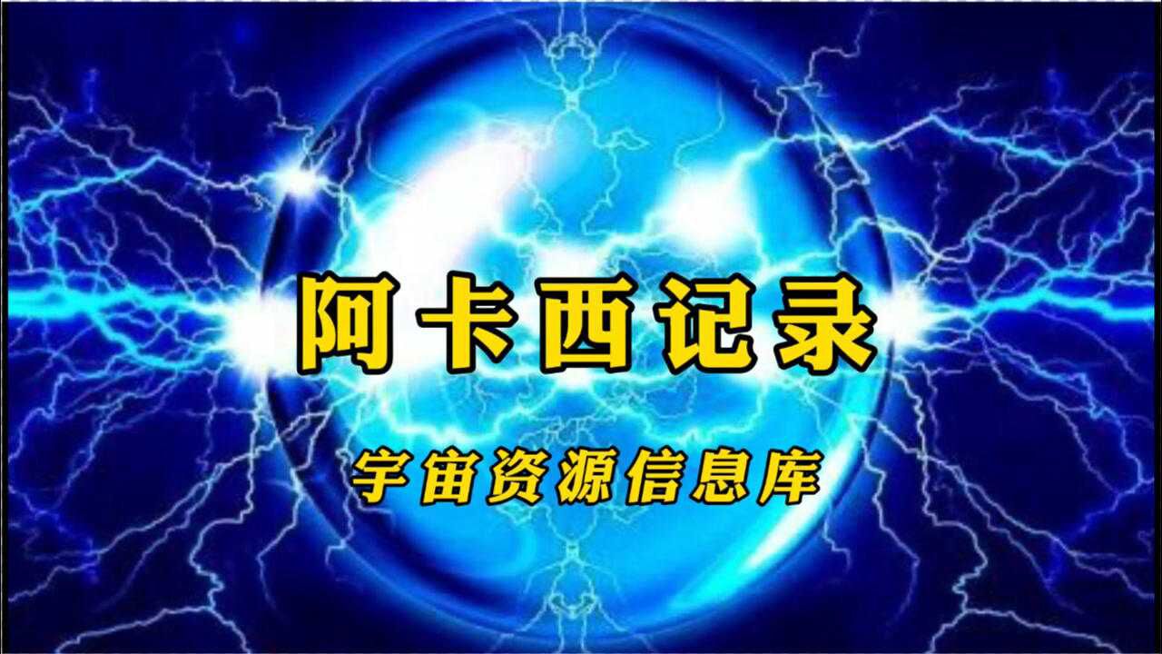 阿卡西记录 邪教图片