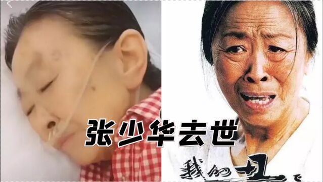 丑娘走了!张少华去世享年75岁,一生毁誉参半,十年带病拍戏为儿子还房贷