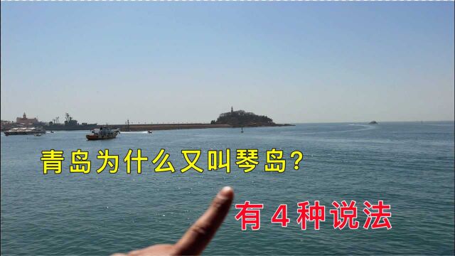 青岛为什么又叫琴岛?有这4种说法,太意外了