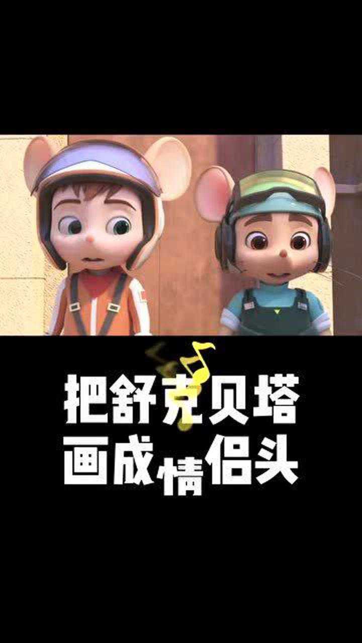 把舒克贝塔画成 情侣头像_腾讯视频