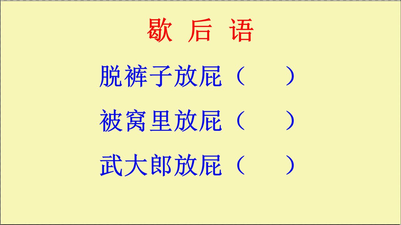 歇后语:脱裤子放屁,被窝里放屁,武大郎放屁