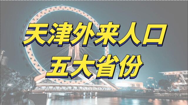 哪些省份的人喜欢到天津务工?看看有你的家乡吗?