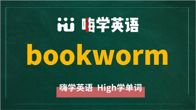 英语单词bookworm是什么意思,同根词有吗,同近义词有哪些,相关短语呢,可以怎么使用,你知道吗