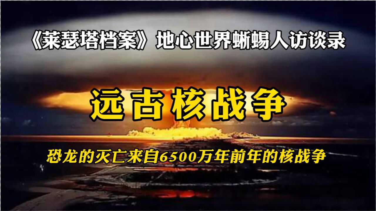 莱瑟塔档案:来自地心世界蜥蜴人揭秘恐龙灭亡之谜!