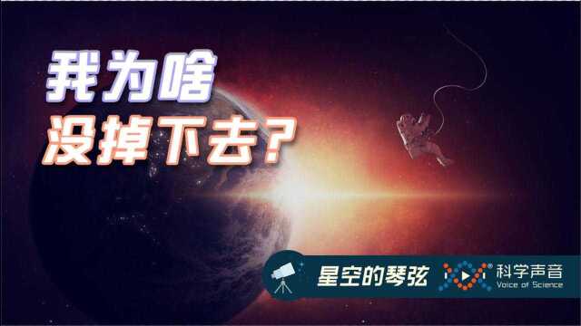 星空的琴弦 02:困扰无数古人的难题:如果地球是球形的,为什么我们不会走着走着就掉下去呢?你以为现代人就真的搞懂了吗?