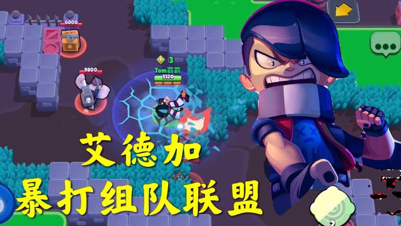 荒野乱斗,怀旧地图残破蛋壳,艾德加暴打组队联盟