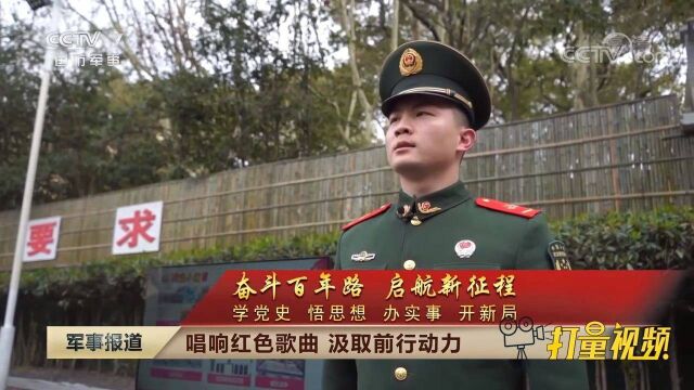 传承红色“传家宝”,激发官兵强军志