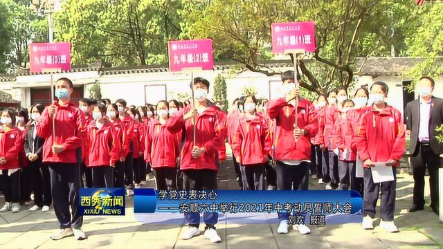 学党史表决心——安顺六中举行2021年中考动员誓师大会