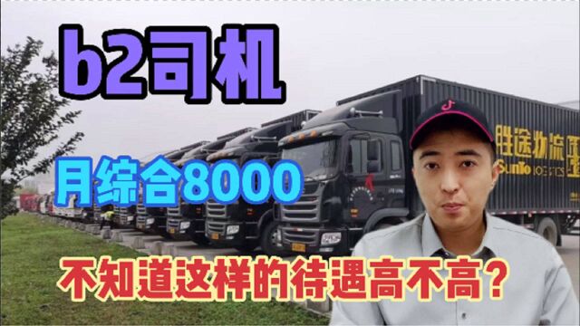 b2司机:月入9000保底6k,45岁内,不上夜班,不知道这待遇高不高