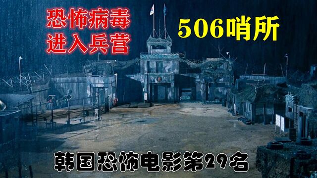 韩国恐怖电影506哨所