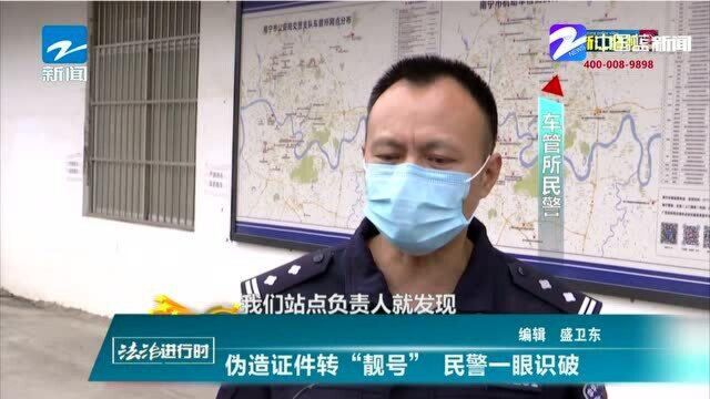 伪造证件转“靓号” 民警一眼识破