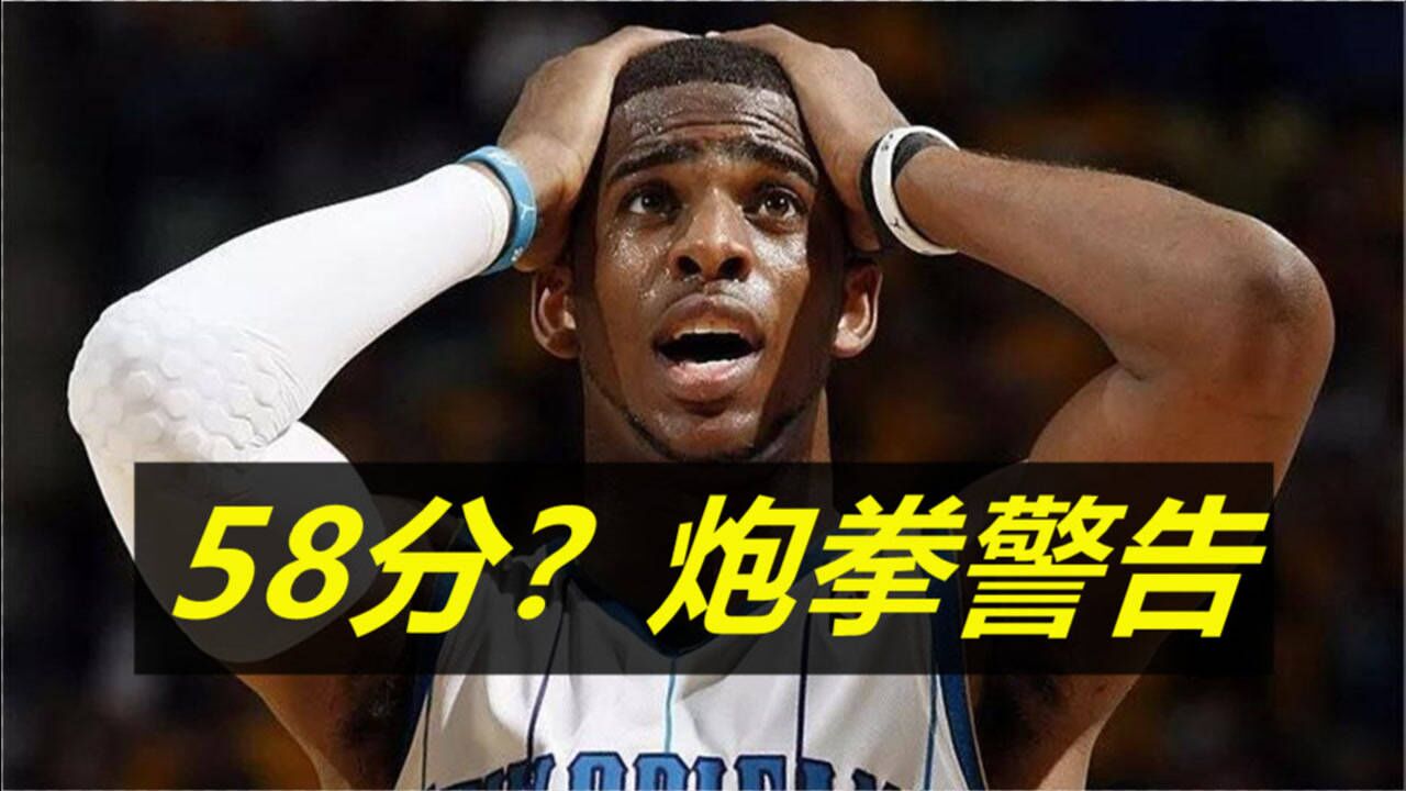 【nba梗百科2】保罗58?炮拳警告!