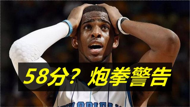 【NBA梗百科2】保罗“58”?炮拳警告!