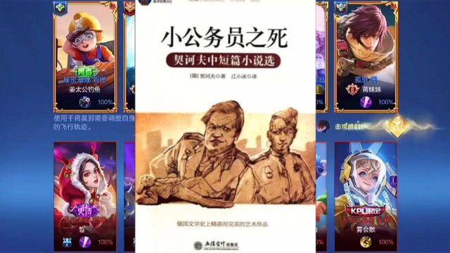 王者荣耀无限乱斗娱乐局无限乱斗之经典小说之《小公务员之死》之欣赏