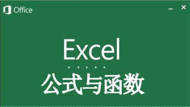 Excel公式与函数0707datedif