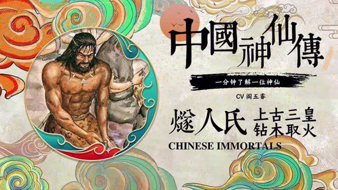 燧人氏-上古三皇,钻木取火!中国神仙传,1分钟了解一位神仙!_腾讯视频