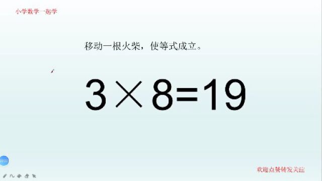 益智小游戏,3*8=19,移动一根火柴,使等式成立!