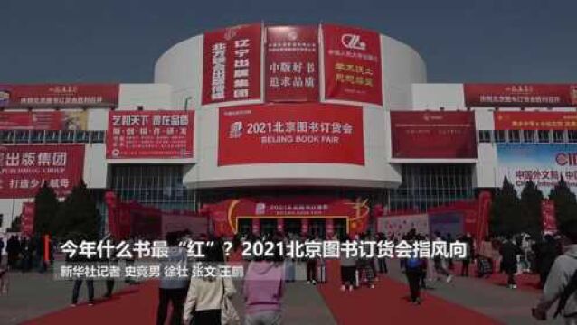 今年什么书最“红”?2021北京图书订货会指风向