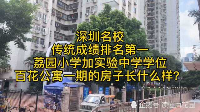 深圳名校:传统成绩排名第一的荔园小学加实验中学,百花公寓一期