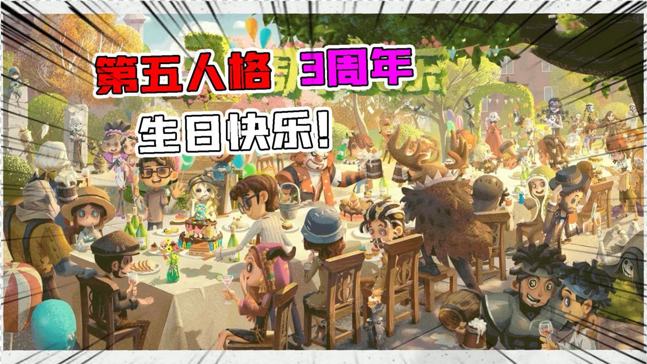 第五人格：3周年生日快乐！全角色来送祝福！当初的伙伴还在吗？