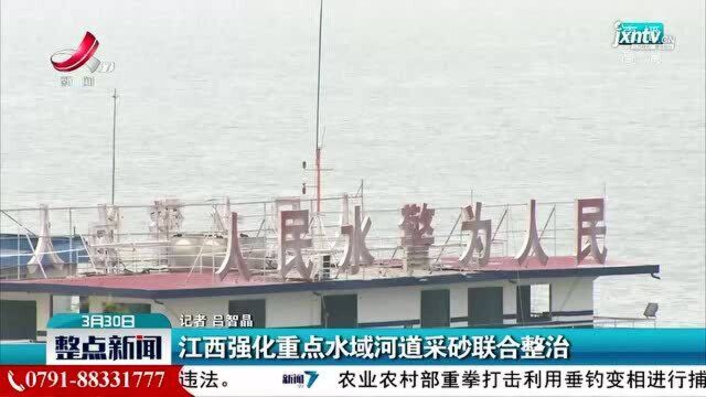 江西强化重点水域河道采砂联合整治