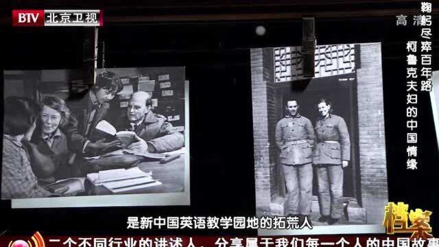 新中国英语教学园地拓荒人竟是一对外国夫妻,他们的经历令人吃惊