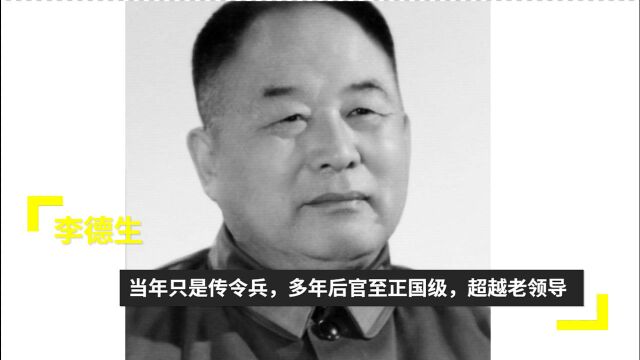 李德生:当年只是传令兵,多年后官至正国级,超越老领导