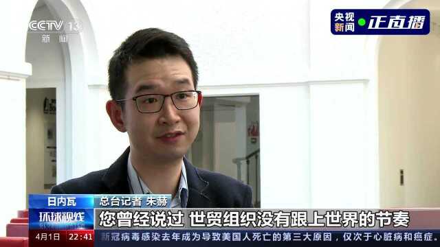 新任WTO总干事首次对话中国媒体:中国在世贸组织中扮演重要角色