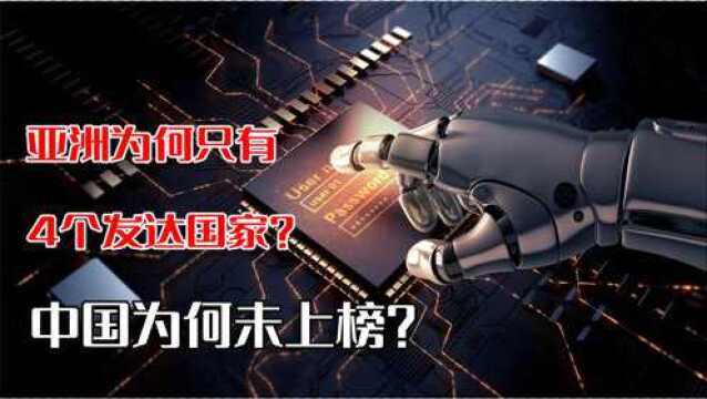 亚洲竟然只有4个发达国家,日本最具代表性,中国为何未上榜?