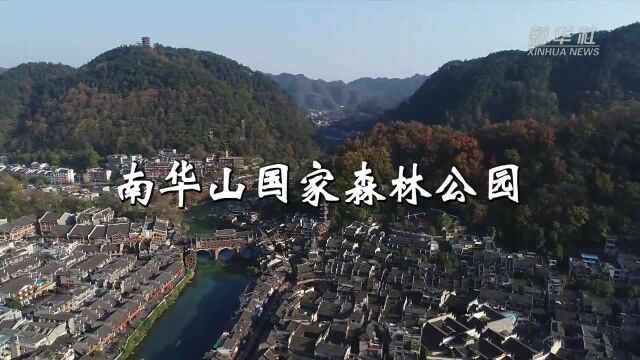 “云游”30秒——南华山国家森林公园