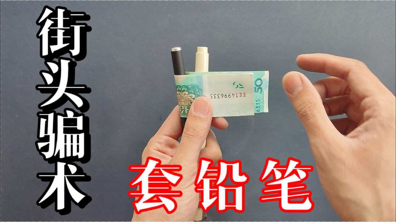 揭秘:街头套铅笔骗局,原理很简单!也可以在酒桌上劝酒用!