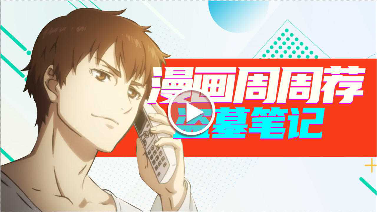漫画周周荐 9集