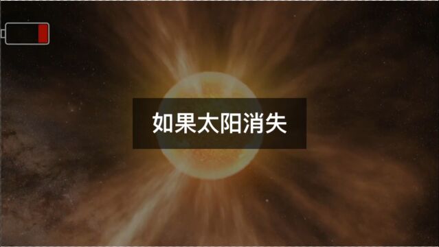 如果太阳突然消失,地球将发生怎样的改变?