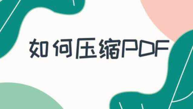 如何压缩PDF?