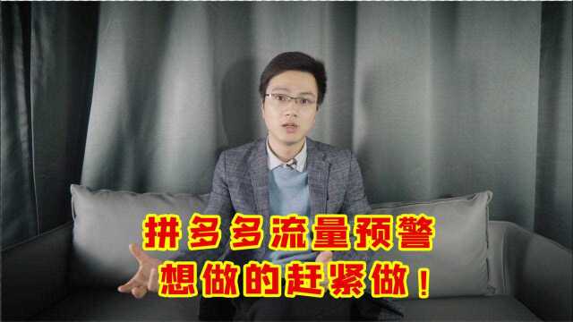 现在做拼多多还来得及吗?老卖家深度解析多多“红利期”并没过!