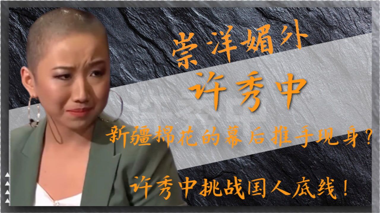 新疆棉花幕后推手现身27岁许秀中挑战国人底线堪称女版余茂春