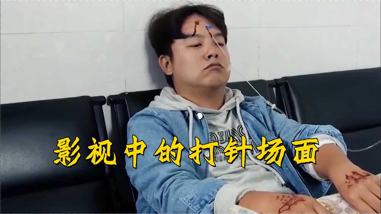 影视中的打针场面,先生您怕痛吗,不怕,实习护士你过来随便扎_腾讯视频