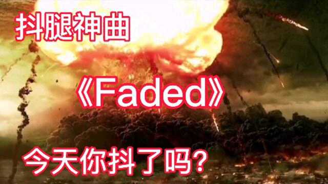 经典电音抖腿神曲《Faded》,反正我是抖得停不下来,你抖了吗