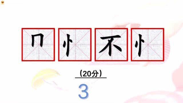 成语小达人,看图猜四字成语,成语中第三字是“不”,谜底是?