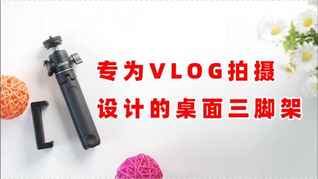 Vlog拍摄的福音,ULANZI双冷靴桌面三脚架!