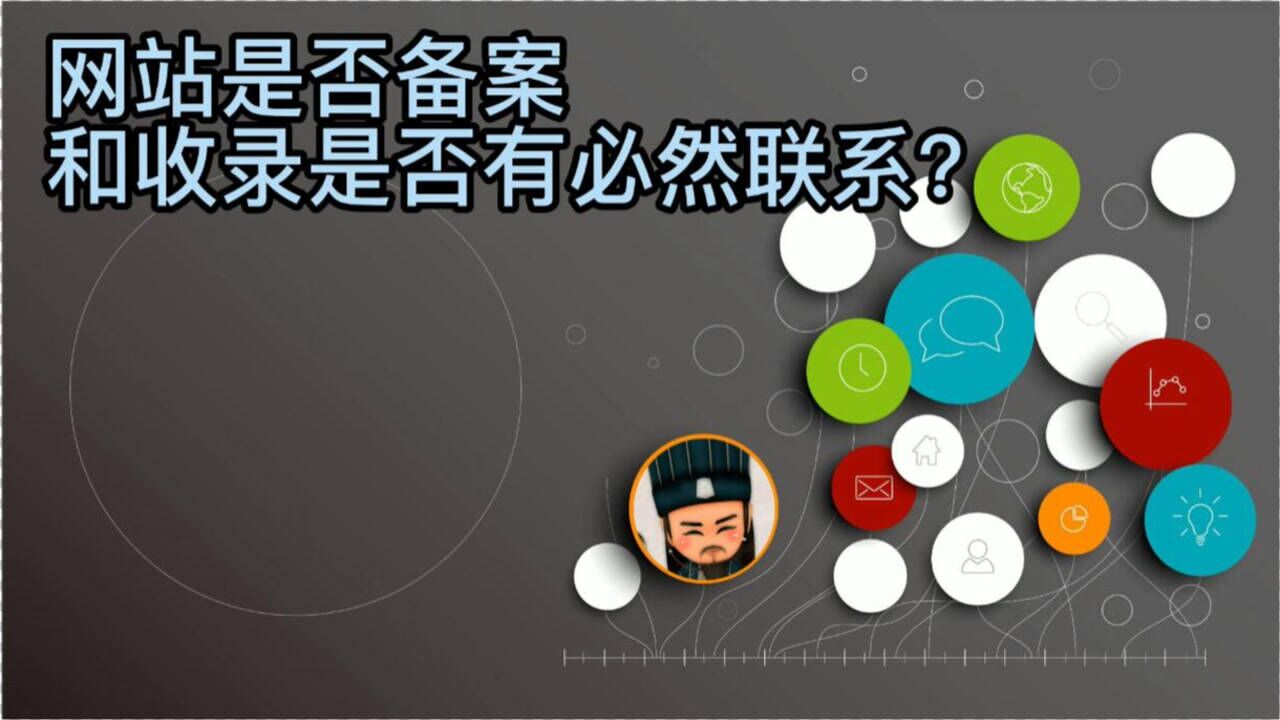 网站是否备案和收录是否有必然联系腾讯视频