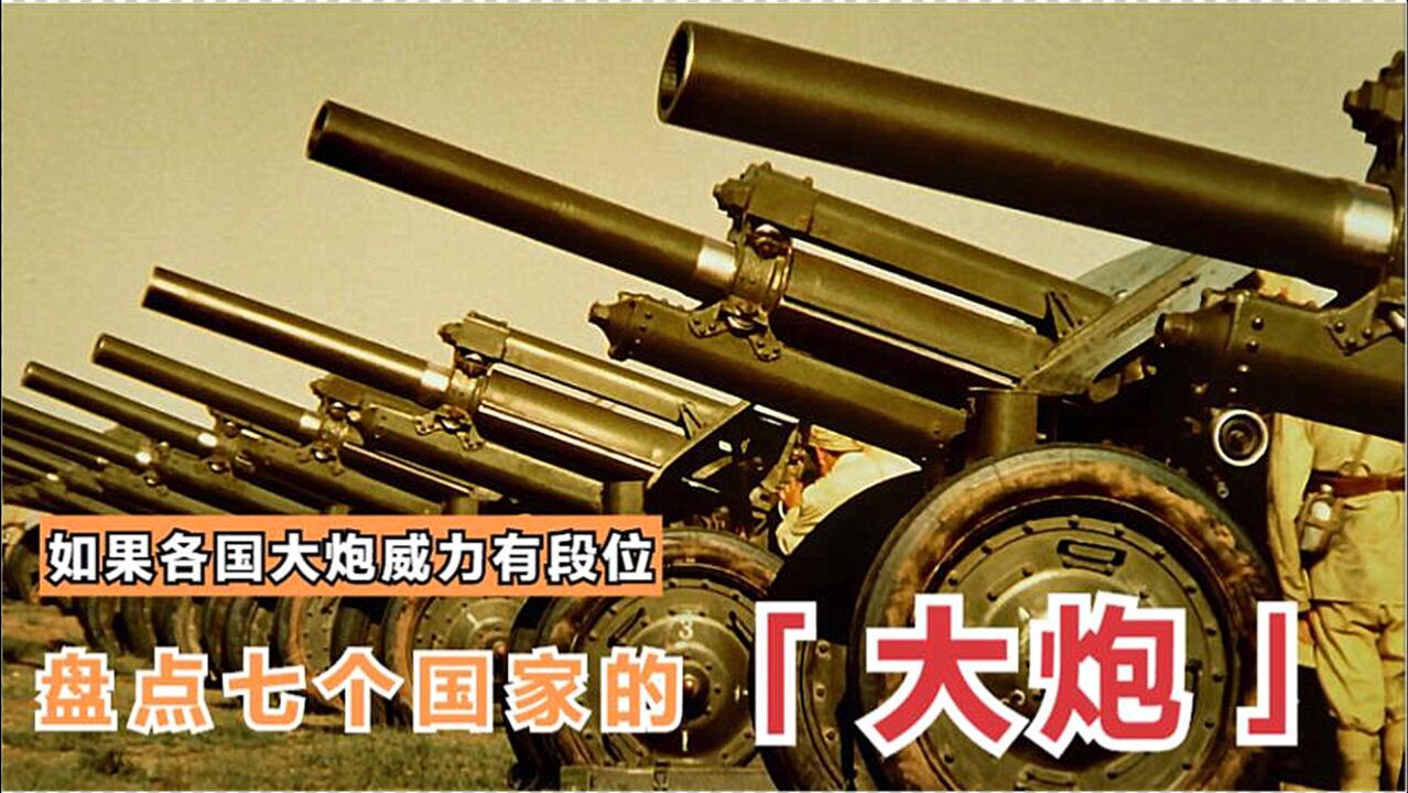 影视盘点:各国大炮威力,你觉得哪国的大炮更厉害?_腾讯视频
