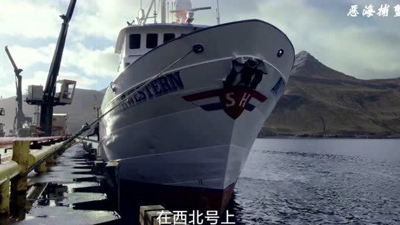 恶海捕蟹记第十五季1白令海峡捕捉帝王蟹之最后的准备阶段