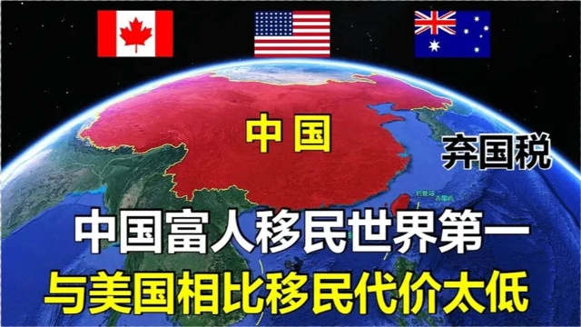 中国富人移民世界第一,移民代价比美国低太多,弃国税可以效仿吗