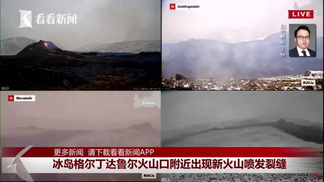 冰岛火山口附近出现新火山喷发裂缝(看看新闻)